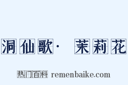 洞仙歌·茉莉花是什么意思的图片
